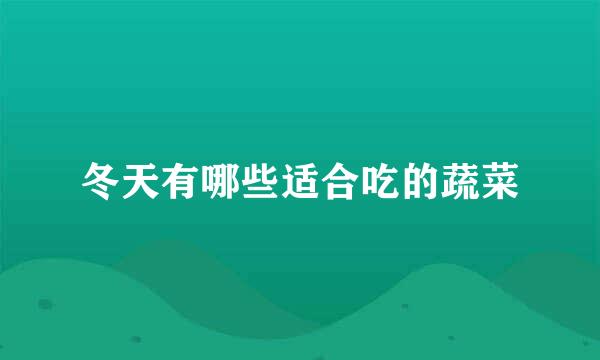 冬天有哪些适合吃的蔬菜