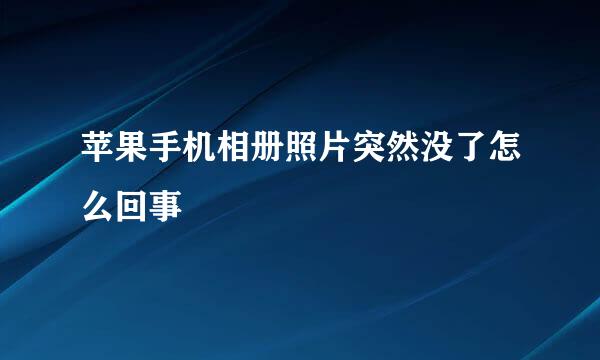 苹果手机相册照片突然没了怎么回事