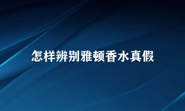怎样辨别雅顿香水真假
