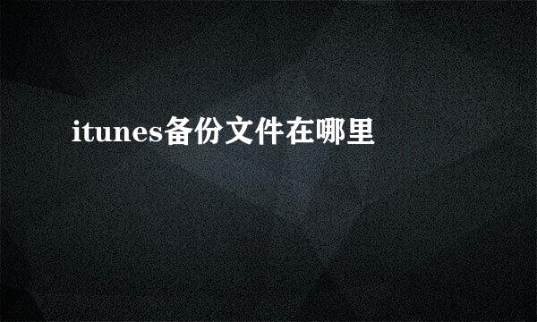 itunes备份文件在哪里