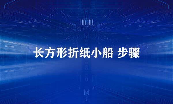长方形折纸小船 步骤