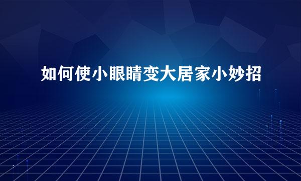 如何使小眼睛变大居家小妙招