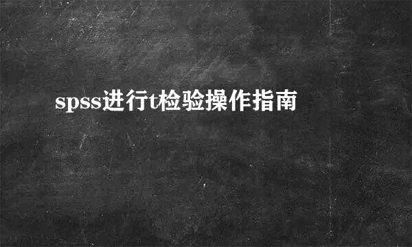 spss进行t检验操作指南
