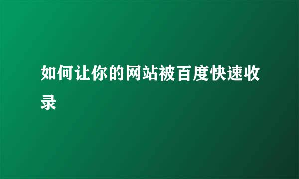 如何让你的网站被百度快速收录