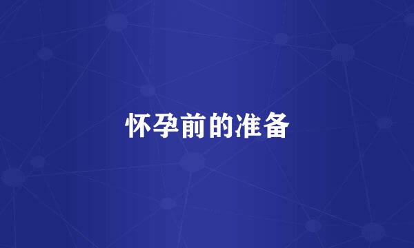 怀孕前的准备