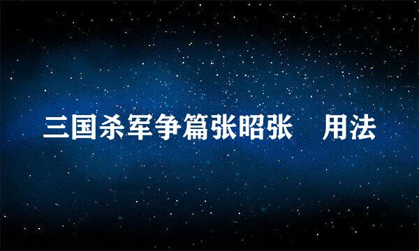 三国杀军争篇张昭张纮用法