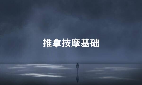 推拿按摩基础