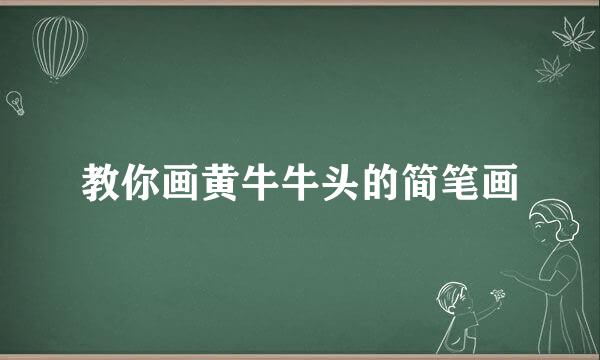 教你画黄牛牛头的简笔画