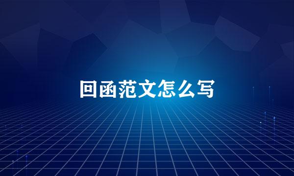 回函范文怎么写