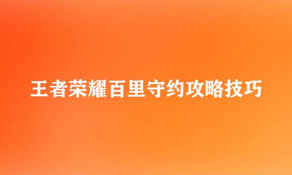 王者荣耀百里守约攻略技巧