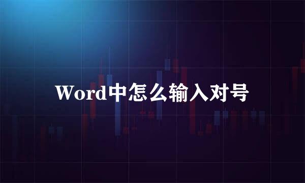 Word中怎么输入对号