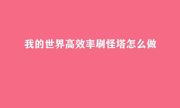 我的世界高效率刷怪塔怎么做