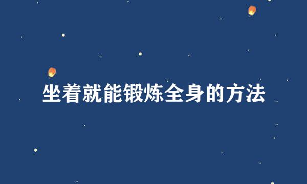 坐着就能锻炼全身的方法