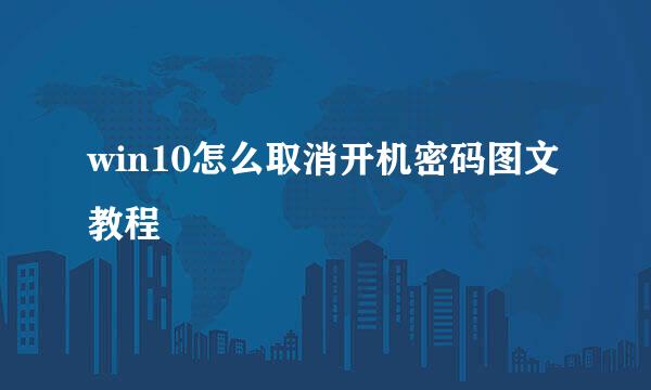win10怎么取消开机密码图文教程