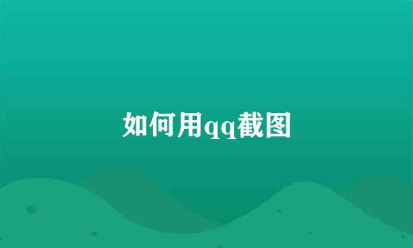 如何用qq截图