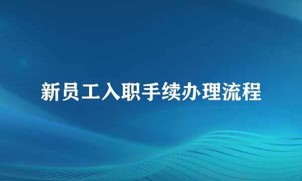 新员工入职手续办理流程