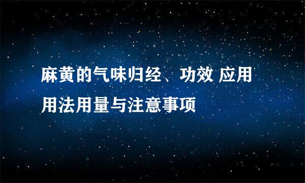 麻黄的气味归经、功效 应用 用法用量与注意事项