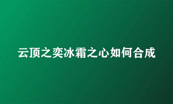 云顶之奕冰霜之心如何合成