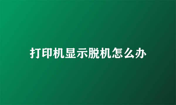 打印机显示脱机怎么办