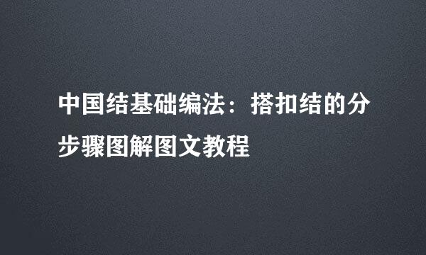 中国结基础编法：搭扣结的分步骤图解图文教程