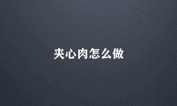 夹心肉怎么做