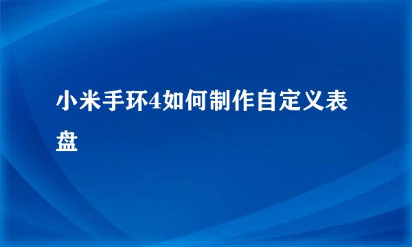 小米手环4如何制作自定义表盘