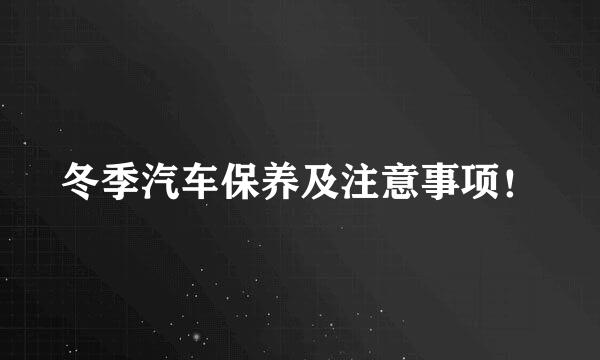 冬季汽车保养及注意事项！