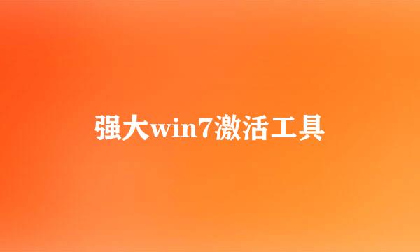 强大win7激活工具