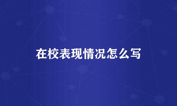 在校表现情况怎么写