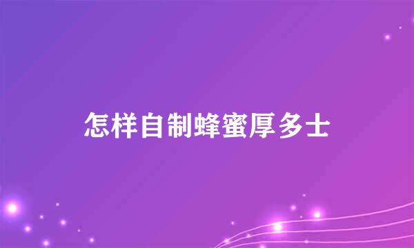怎样自制蜂蜜厚多士