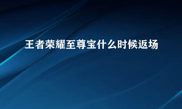 王者荣耀至尊宝什么时候返场