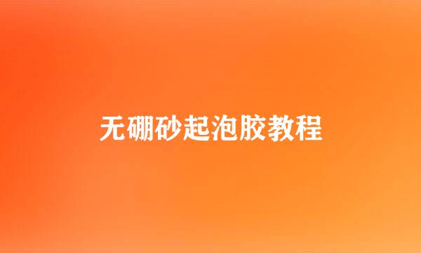 无硼砂起泡胶教程