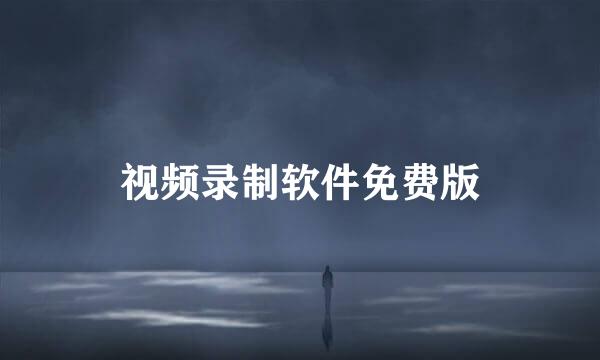 视频录制软件免费版