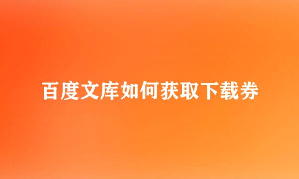 百度文库如何获取下载券