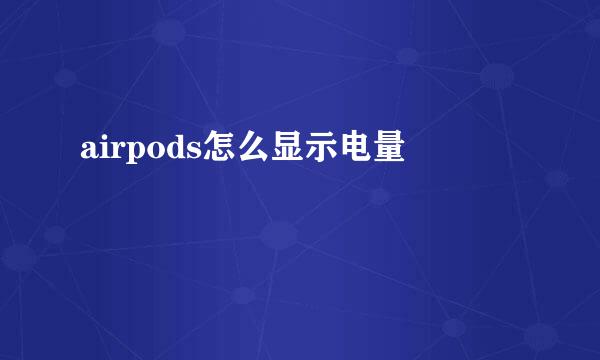 airpods怎么显示电量