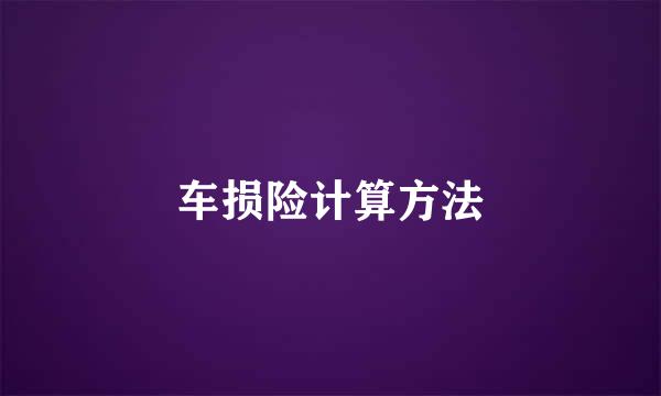 车损险计算方法