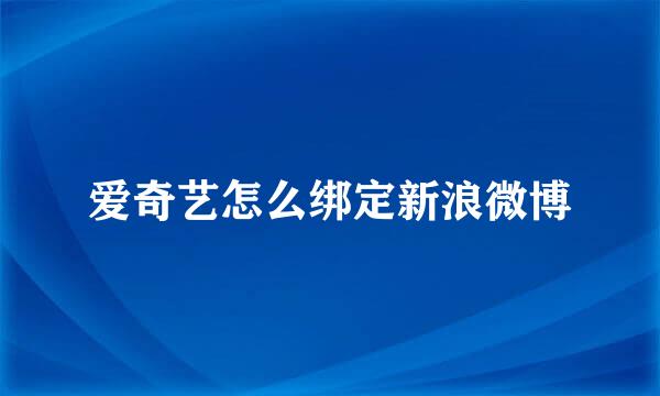 爱奇艺怎么绑定新浪微博