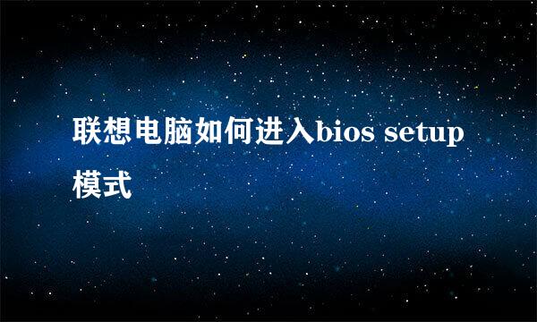 联想电脑如何进入bios setup模式