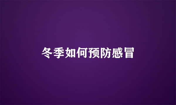 冬季如何预防感冒