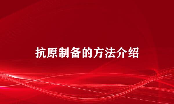 抗原制备的方法介绍