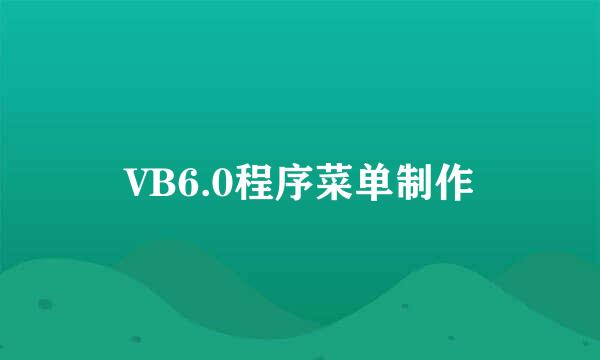 VB6.0程序菜单制作