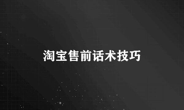 淘宝售前话术技巧
