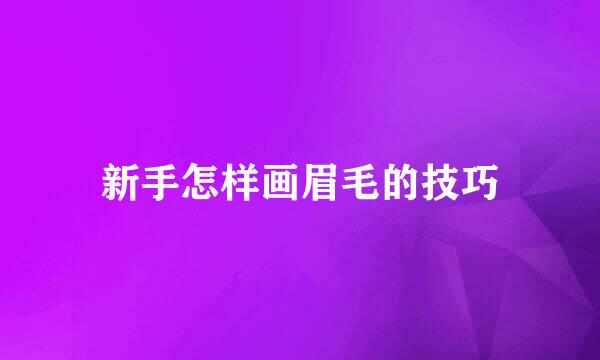 新手怎样画眉毛的技巧