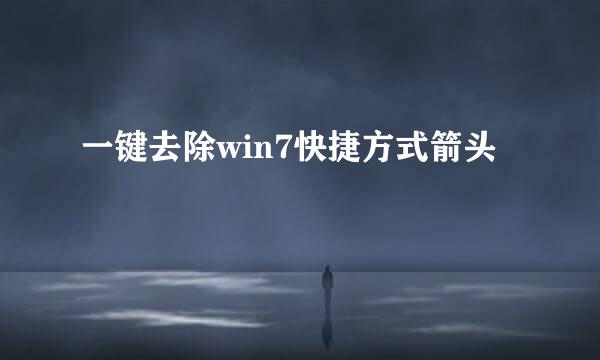 一键去除win7快捷方式箭头