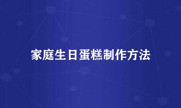 家庭生日蛋糕制作方法