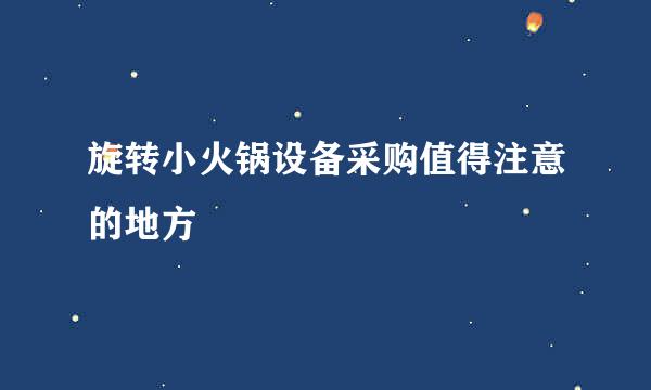 旋转小火锅设备采购值得注意的地方