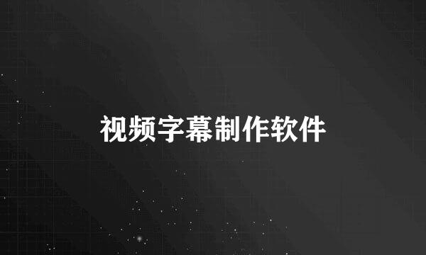 视频字幕制作软件