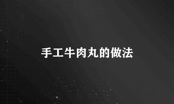 手工牛肉丸的做法