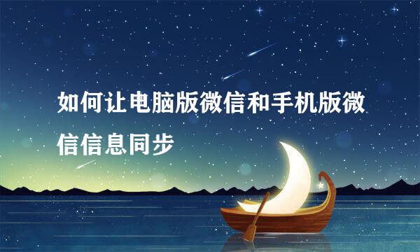 如何让电脑版微信和手机版微信信息同步
