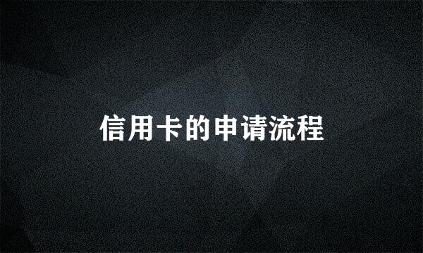 信用卡的申请流程
